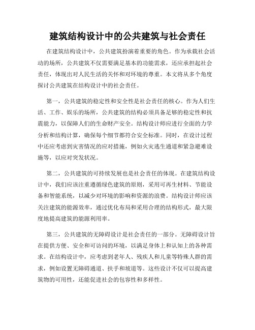 建筑结构设计中的公共建筑与社会责任