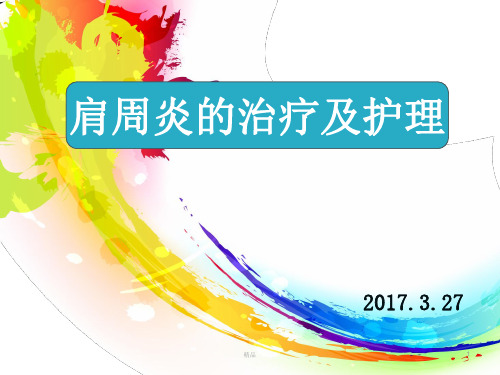 肩周炎的治疗及护理-医学演示课件-精选.ppt