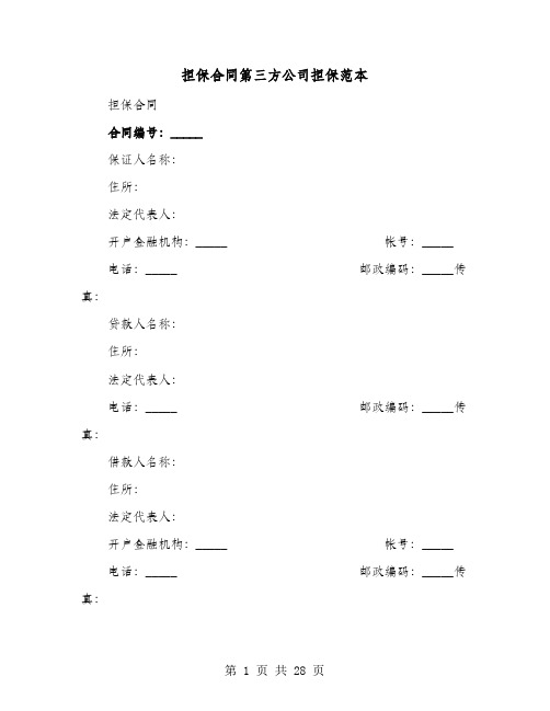 担保合同第三方公司担保范本(七篇)