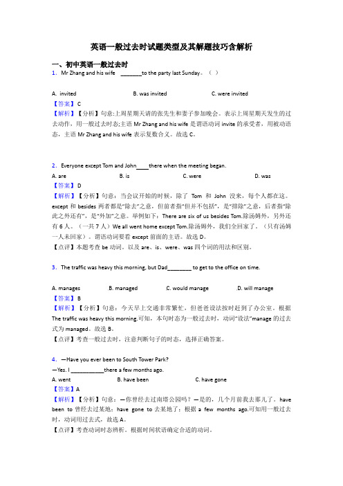 英语一般过去时试题类型及其解题技巧含解析