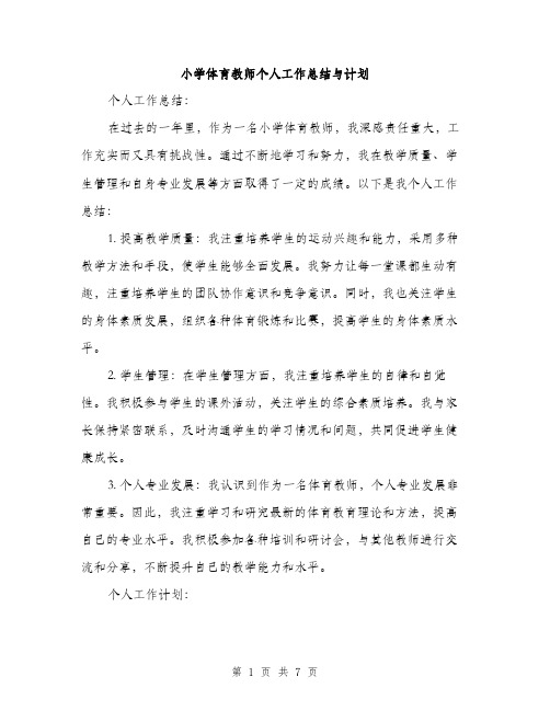 小学体育教师个人工作总结与计划（三篇）