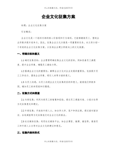 企业文化征集方案