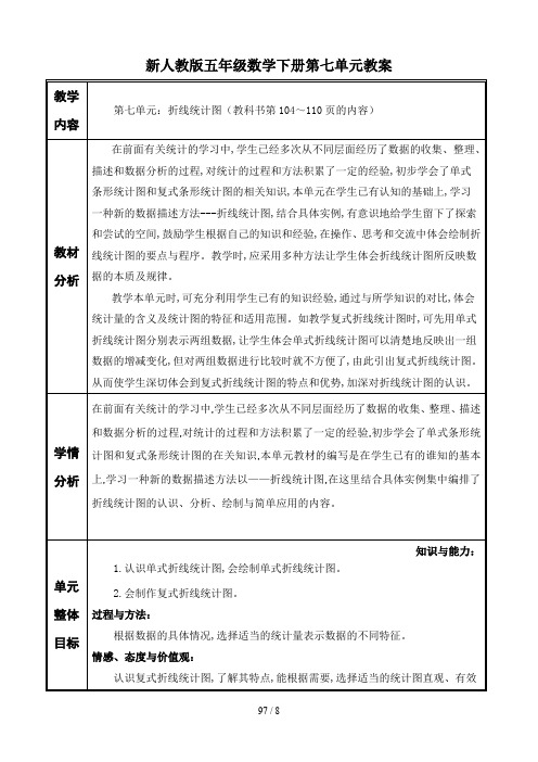 新人教版五年级数学下册第七单元教案