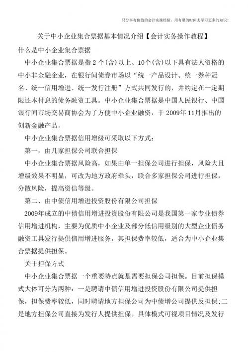 关于中小企业集合票据基本情况介绍【会计实务操作教程】