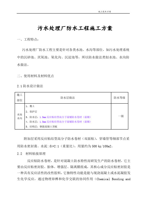 污水处理厂防水施工方案