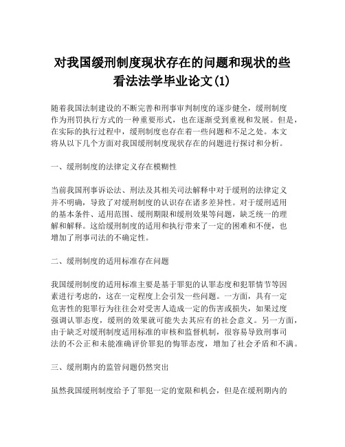 对我国缓刑制度现状存在的问题和现状的些看法法学毕业论文(1)