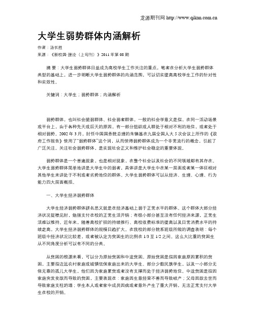 大学生弱势群体内涵解析