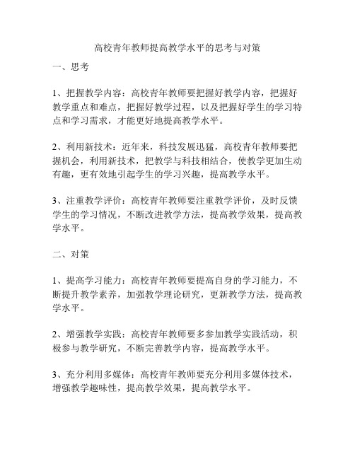 高校青年教师提高教学水平的思考与对策