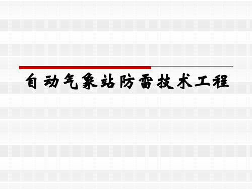 自动气象站场室防雷技术