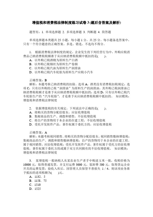 增值税和消费税法律制度练习试卷3(题后含答案及解析)