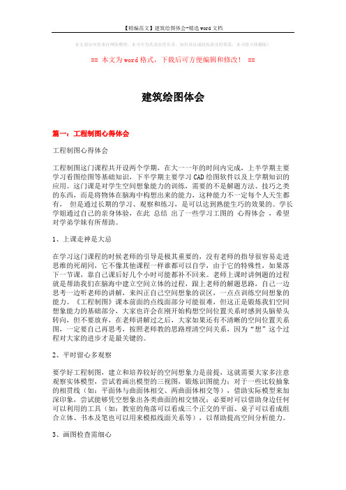 【精编范文】建筑绘图体会-精选word文档 (14页)