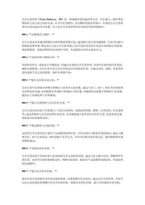 公共关系管理对企业的作用