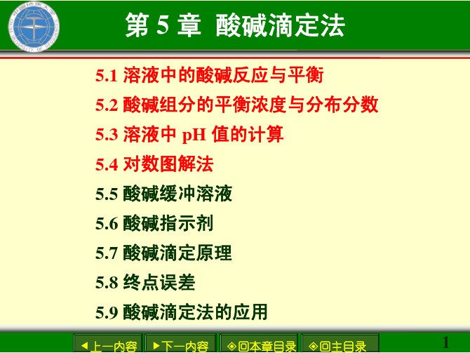 大二分析化学酸碱滴定法