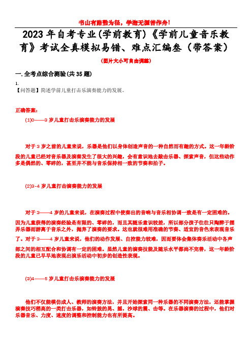 2023年自考专业(学前教育)《学前儿童音乐教育》考试全真模拟易错、难点汇编叁(带答案)试卷号：14