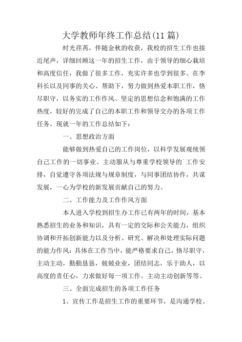 大学教师年终工作总结(11篇)