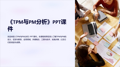 《TPM与PM分析》课件