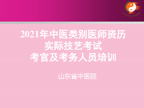 中医类别医师资格技能考官培训ppt课件