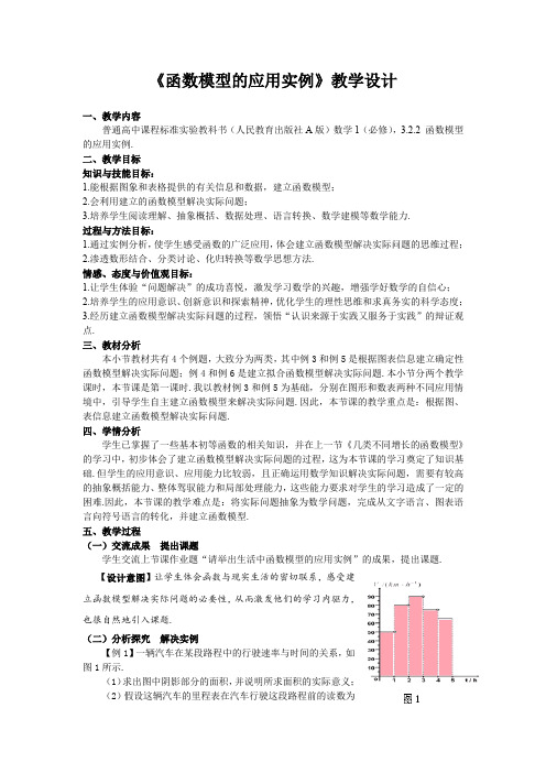 人教版高中数学必修一《函数模型的应用实例》教学设计