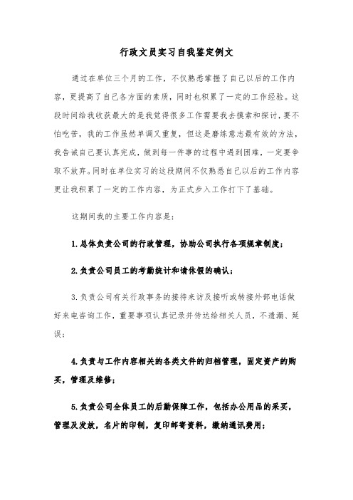 行政文员实习自我鉴定例文（4篇）