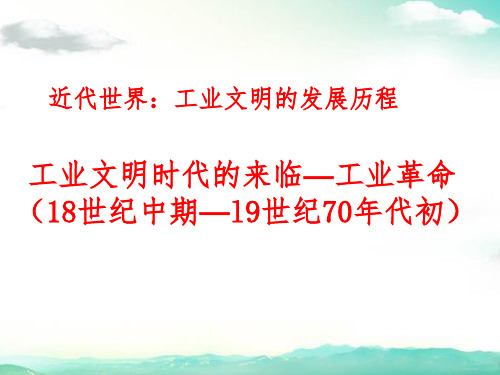 高中历史总复习世界近代史之三18世纪中期-19世纪中期精品ppt课件