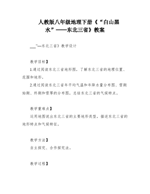 人教版八年级地理下册《“白山黑水”──东北三省》教案