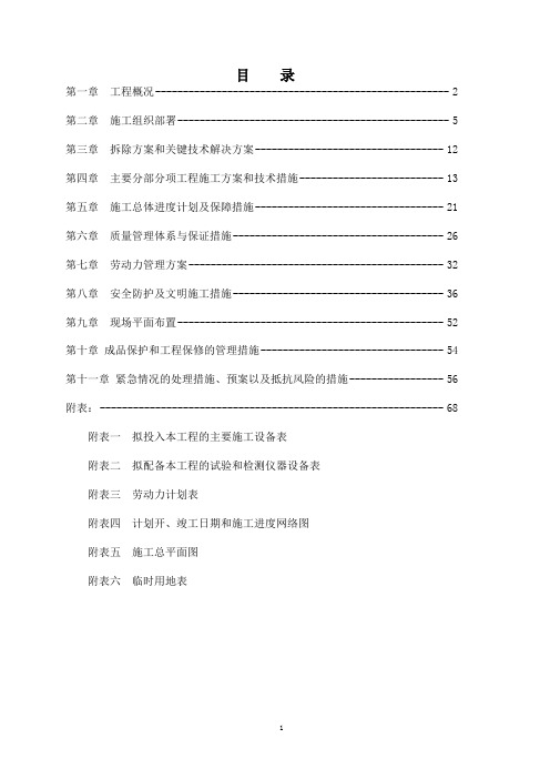 拆除施工组织设计方案【范本模板】