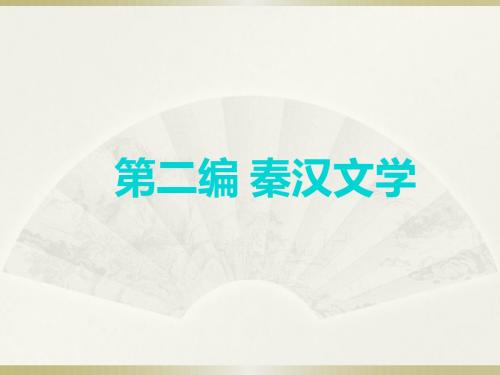 大二  先秦汉魏晋南北朝文学史   第二编秦汉文学