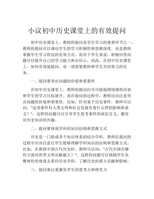 小议初中历史课堂上的有效提问