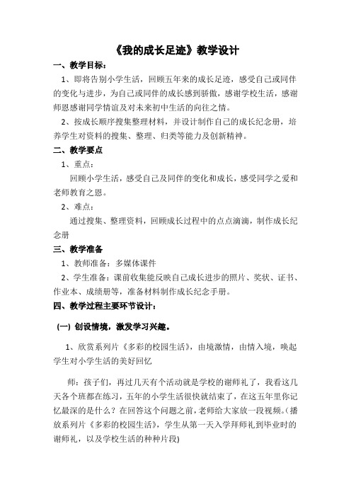 《我的成长足迹》教学设计