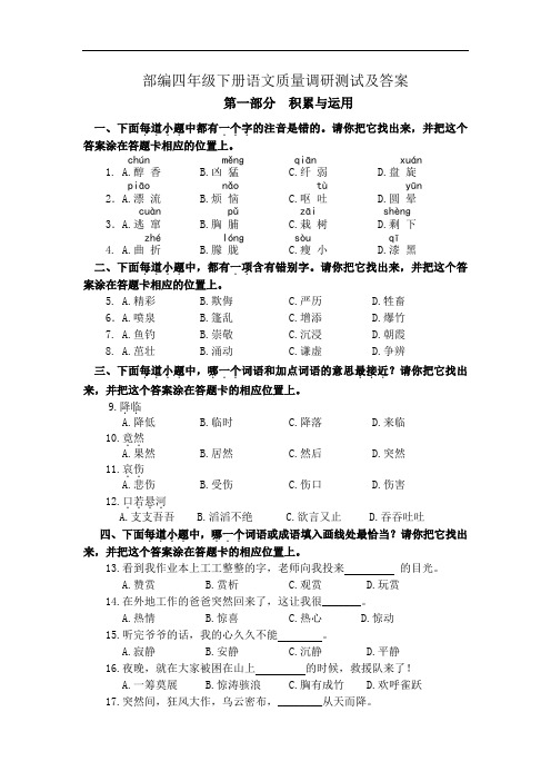 部编四年级下册语文期末调研测试及答案