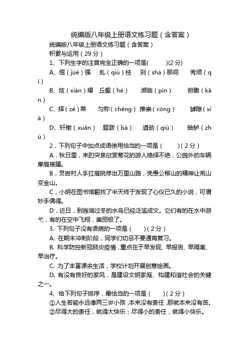 统编版八年级上册语文练习题(含答案)