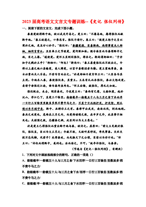 2023届高考语文文言文专题训练--《史记 张仪列传》(含答案)