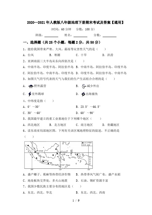 2020—2021年人教版八年级地理下册期末考试及答案【通用】