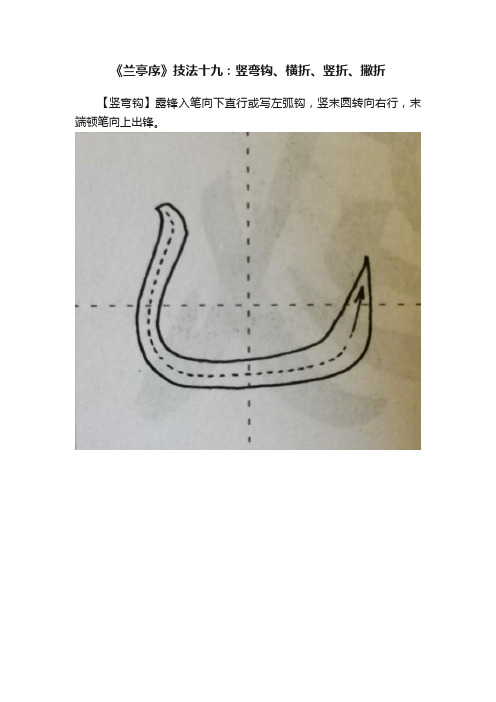 《兰亭序》技法十九：竖弯钩、横折、竖折、撇折