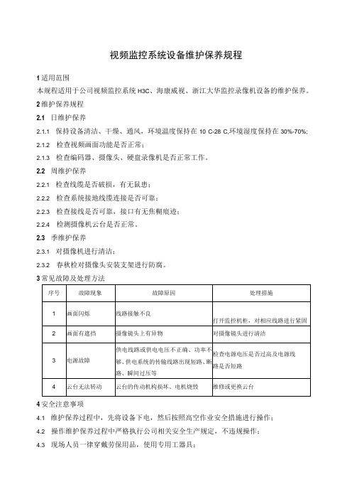 视频监控系统设备维护保养规程