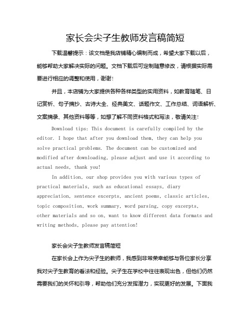 家长会尖子生教师发言稿简短