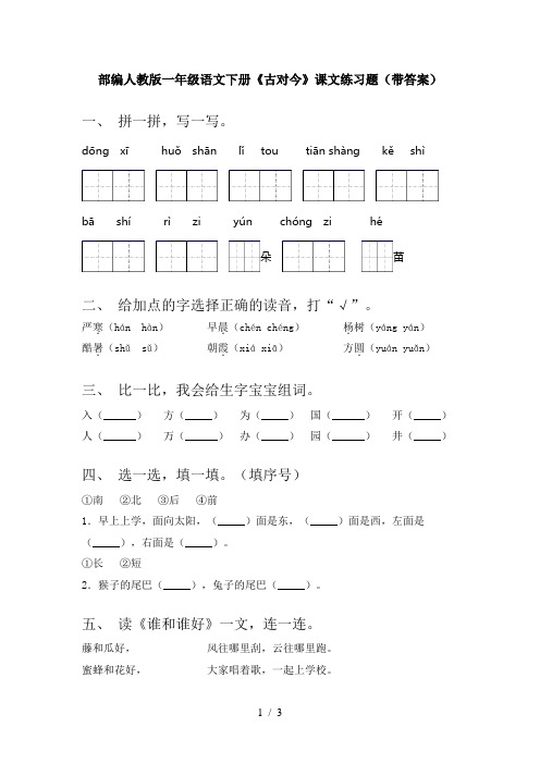 部编人教版一年级语文下册《古对今》课文练习题(带答案)