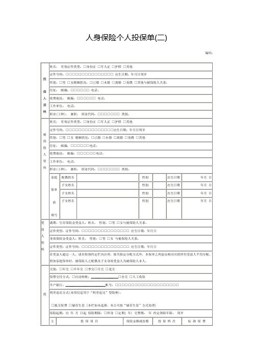 人身保险个人投保单模板