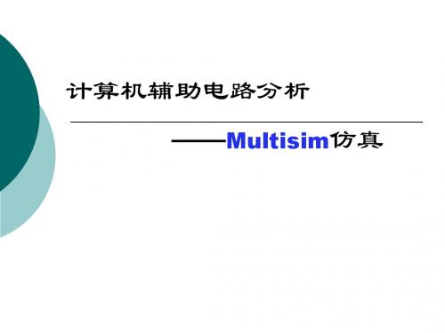 Multisim仿真教程3天全会