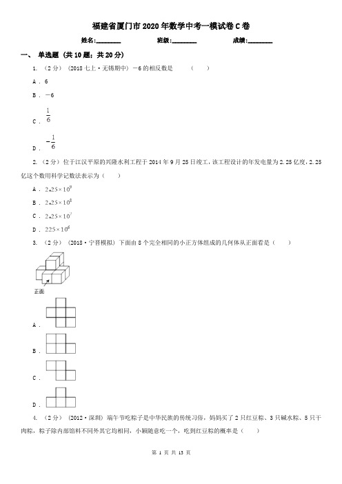 福建省厦门市2020年数学中考一模试卷C卷