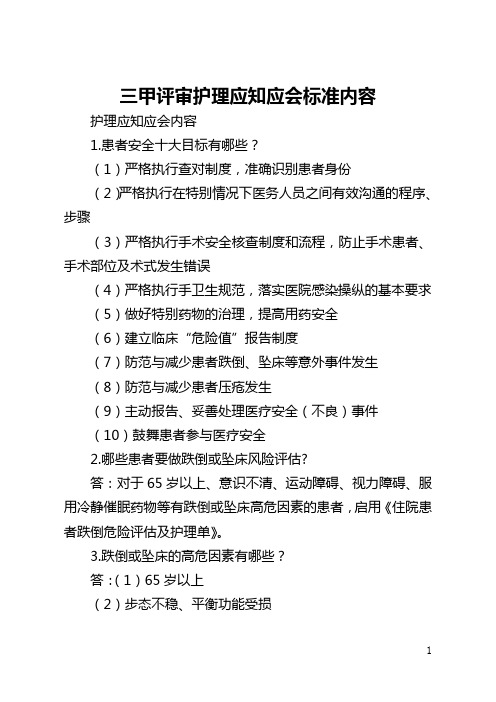 三甲评审护理应知应会标准内容