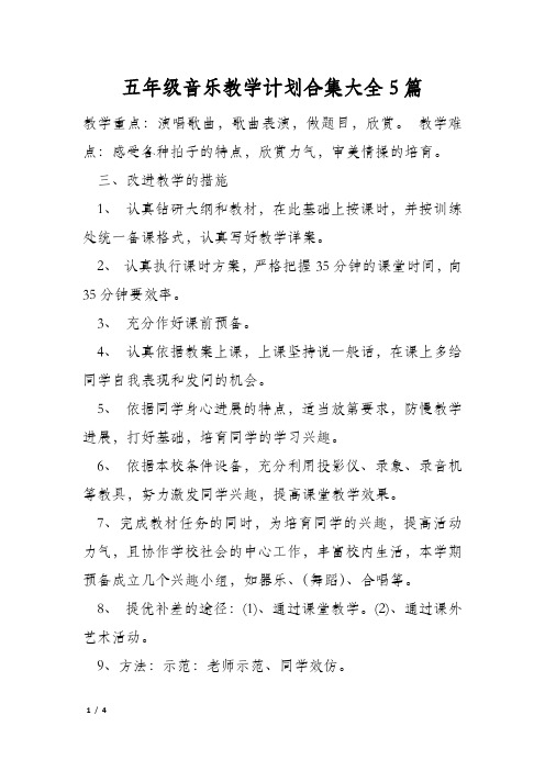 五年级音乐教学计划合集大全5篇