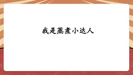 《我是蒸煮小达人》小学劳动教育三年级PPT课件