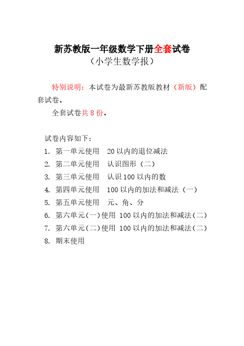 2018苏教版一年级数学下册《小学生数学报》学习能力检测卷(全套)