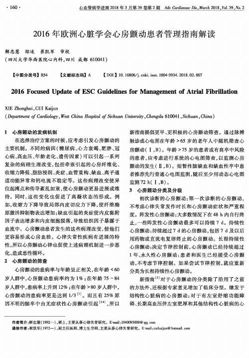 2016年欧洲心脏学会心房颤动患者管理指南解读