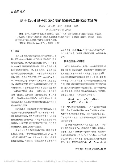 基于Sobel算子边缘检测的仪表盘二值化阈值算法