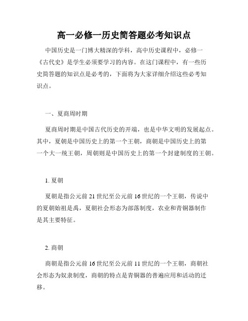 高一必修一历史简答题必考知识点