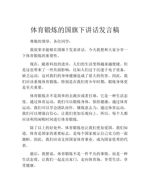 体育锻炼的国旗下讲话发言稿