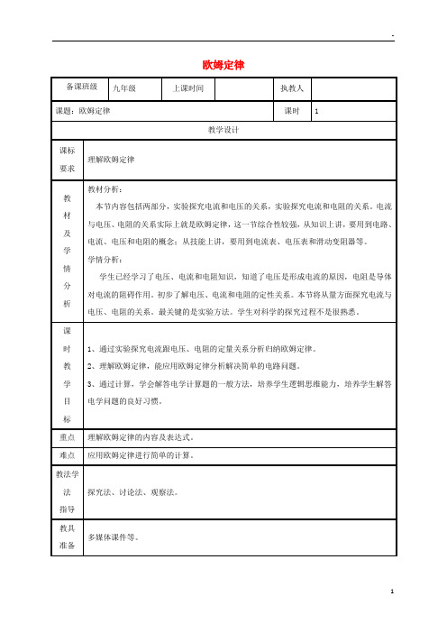 2019九年级物理全册 17.2欧姆定律教案 (新版)新人教版(1)