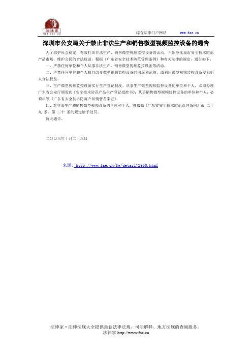 深圳市公安局关于禁止非法生产和销售微型视频监控设备的通告-地方司法规范